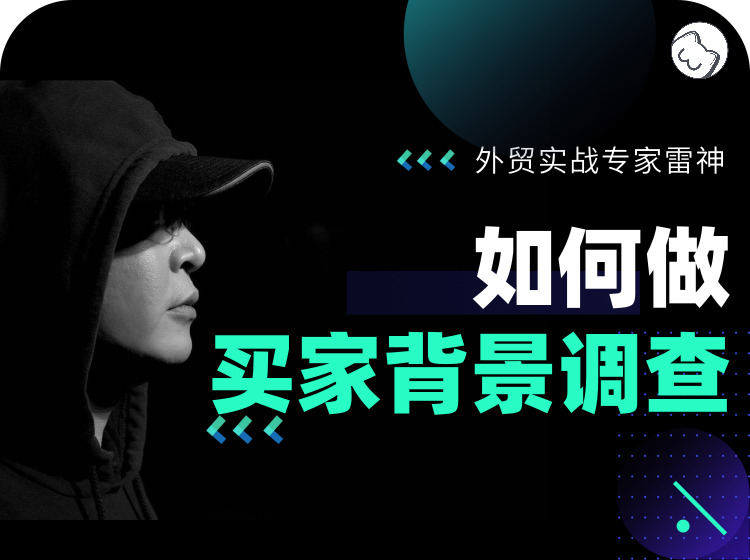 六、如何做买家背景调查