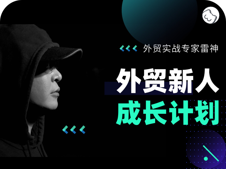 三、外贸新人成长计划
