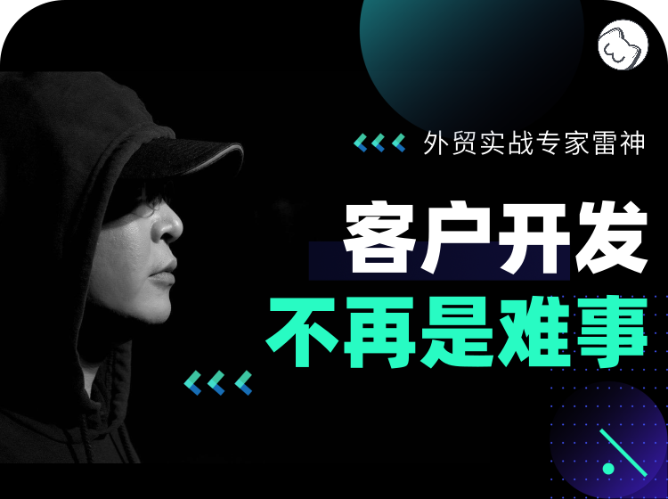 九、客户开发不再是难事