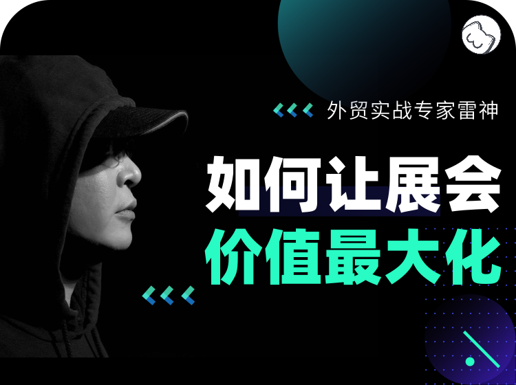 七、如何让展会价值最大化