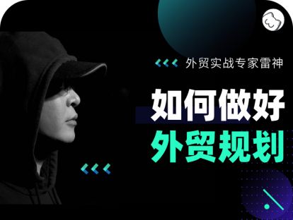 1.4 外贸规划 ④