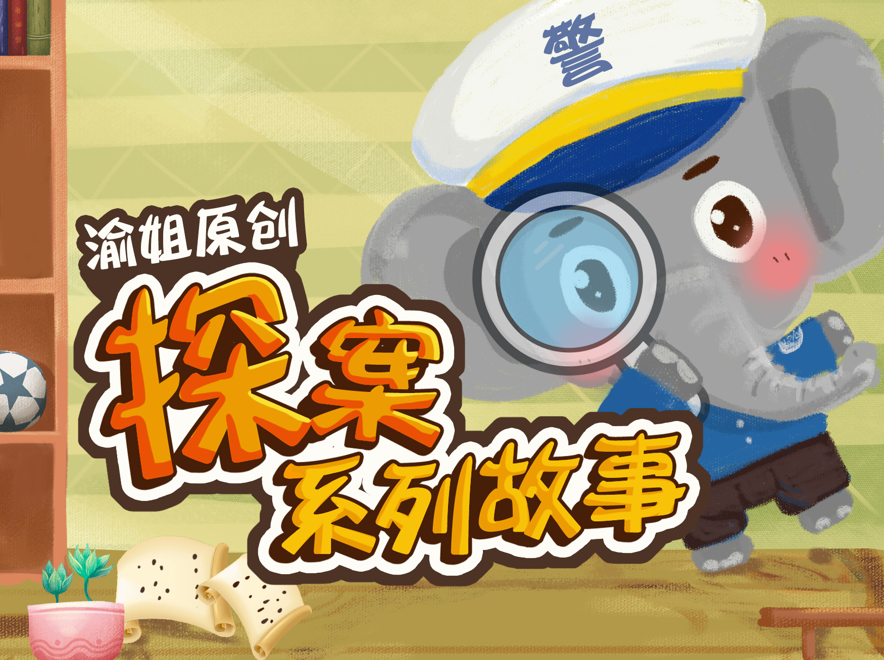 《探案系列故事》让孩子学会推理