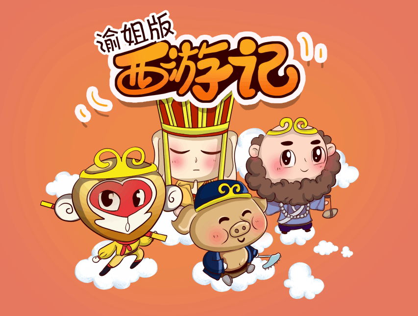 渝姐版《西游记》系列故事全50集
