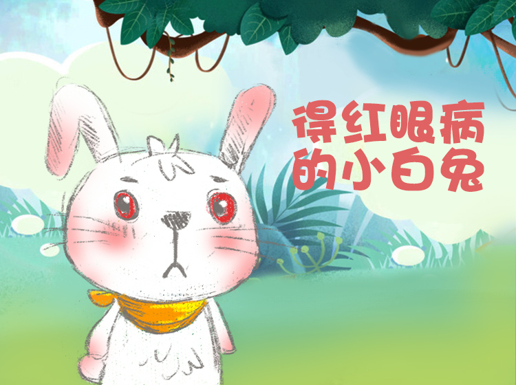 04.得“红眼病”的小白兔