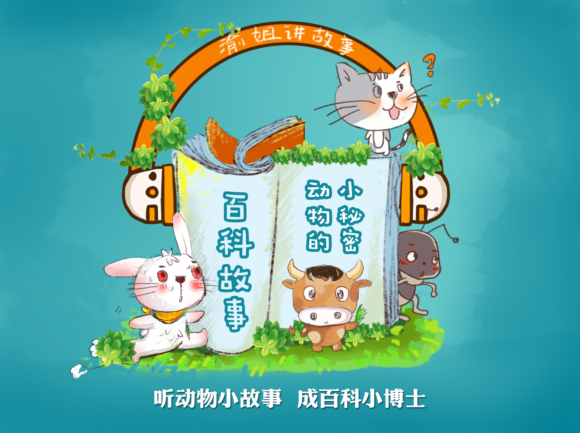 《百科故事：动物的小秘密》共16集