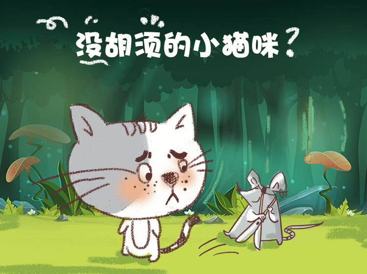 01.没胡须的小猫咪
