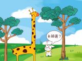 08.《不爱理人的长颈鹿》