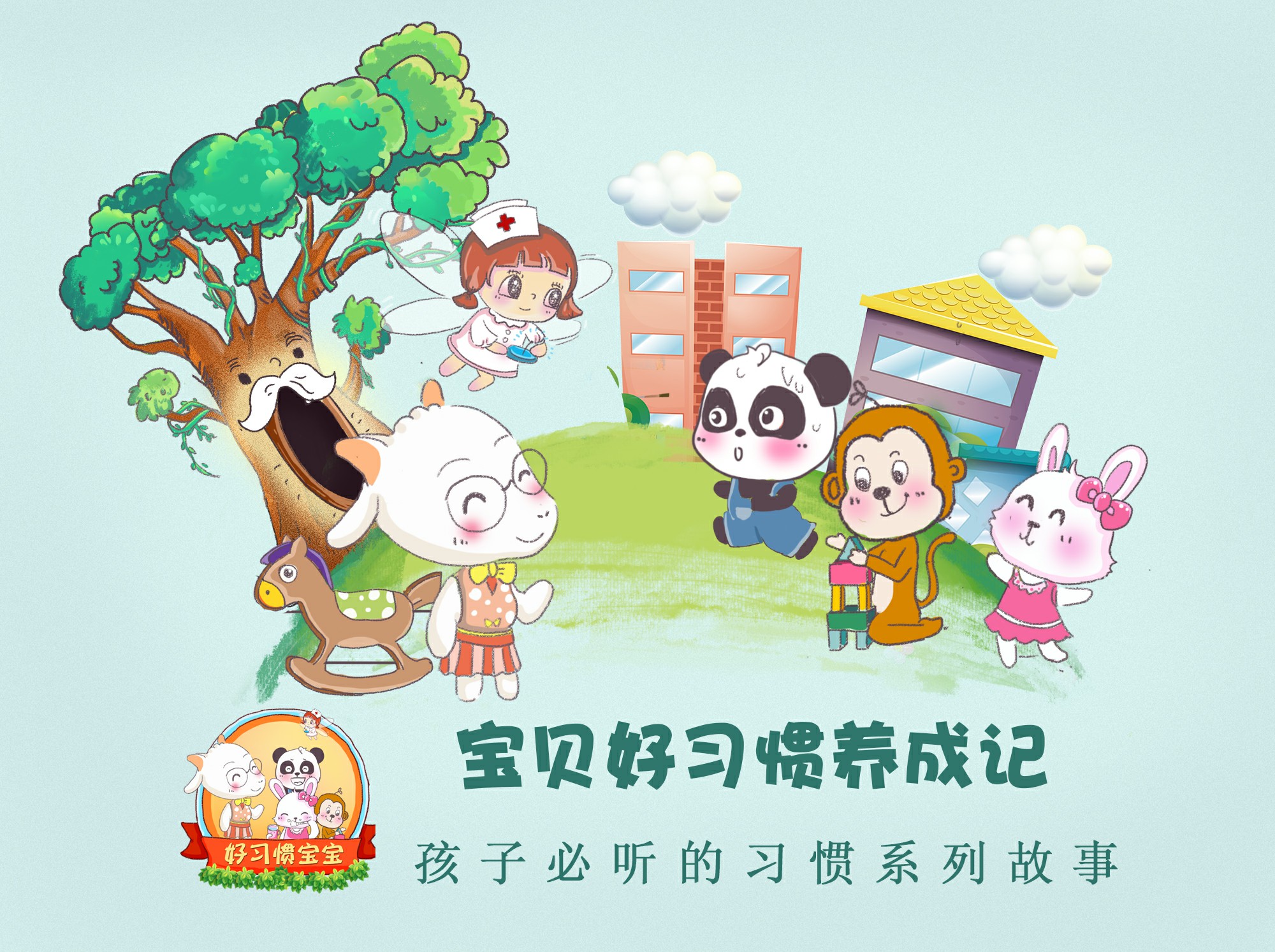 《宝贝好习惯养成记》