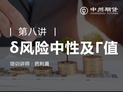 第八讲 | δ风险中性及Γ值