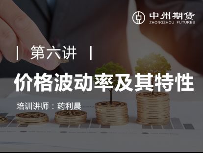 第六讲 | 价格波动率及其特性