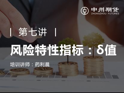 第七讲 | 风险特性指标：δ值
