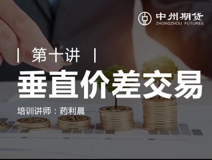 第十讲 | 垂直价差交易