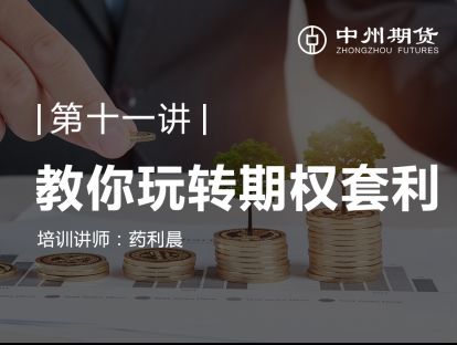 第十一讲 | 教你玩转期权套利