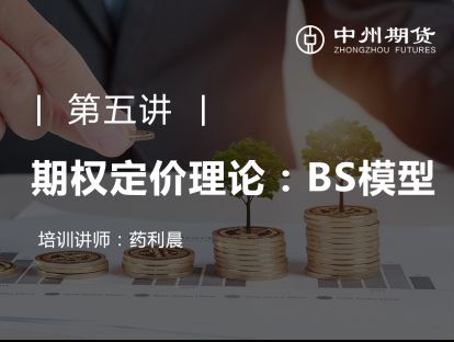 第五讲 | 期权定价理论：BS模型