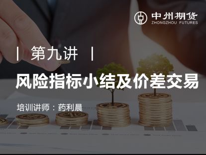 第九讲 | 风险指标小结及价差交易