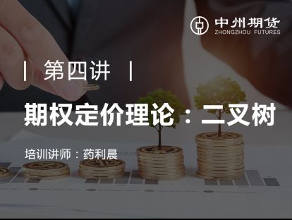 第四讲 | 期权定价理论：二叉树