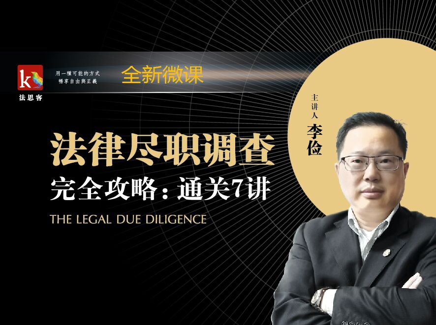 法律尽职调查业务必备