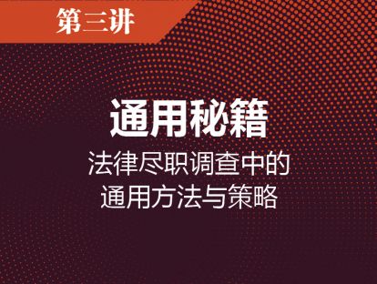 第三讲 通用秘籍：法律尽职调查中的通用方法与策略