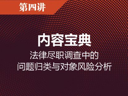 第四讲 内容宝典：法律尽职调查中的问题归类与对象风险分析