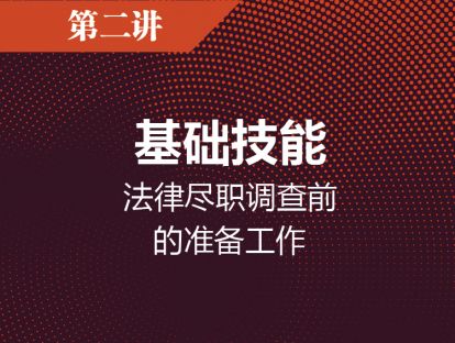 第二讲  基础技能：法律尽职调查前的准备工作