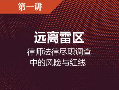 第一讲  远离雷区：律师法律尽职调查中的风险与红线