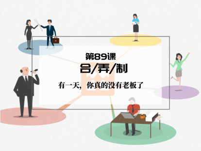 089 | 合弄制：有一天，你真的没有老板了