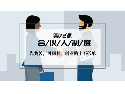 072 | 合伙人制度：先共苦，再同甘，创业路上不孤单