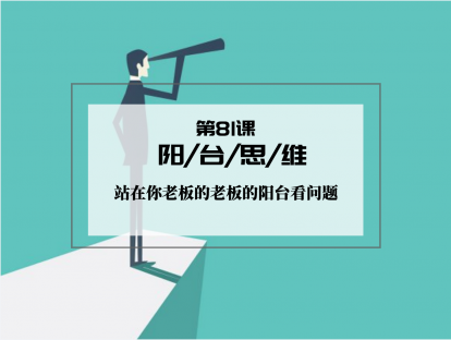 081 | 阳台思维：站在你老板的老板的阳台看问题