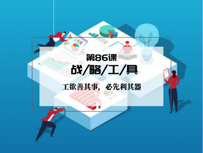 086 | 战略工具：工欲善其事，必先利其器