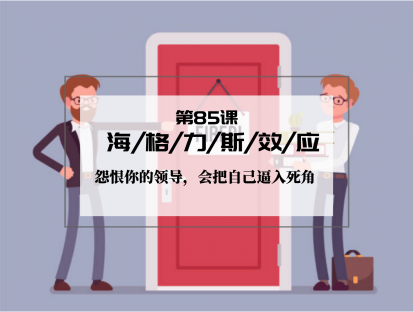 085 | 海格力斯效应：怨恨你的领导，会把自己逼入死角