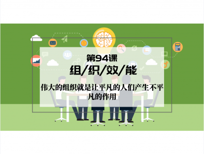 094 | 组织效能：伟大的组织就是让平凡的人们产生不平凡的作用