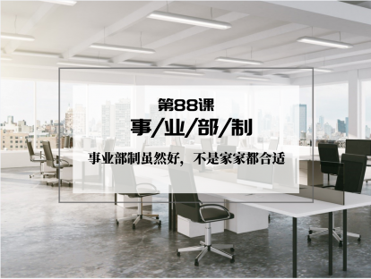 088 | 事业部制：事业部制虽然好，不是家家都合适