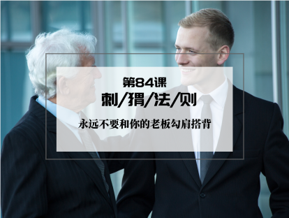 084 | 刺猬法则：永远不要和你的老板勾肩搭背