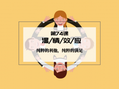 074 | 温情效应：纯粹的利他，纯粹的满足