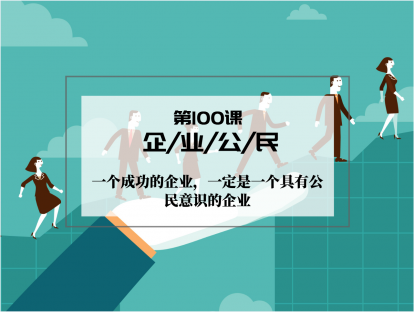 100 | 企业公民：一个成功的企业，一定是有公民意识的企业