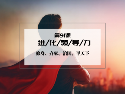 091 | 进化领导力：修身、齐家、治国、平天下