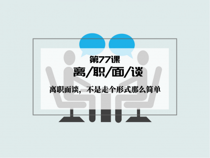 077 | 离职面谈：离职面谈，不是走个形式怎么简单