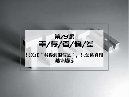 079 | 幸存者偏差：只关注看得到的信息，只会离真相越来越远