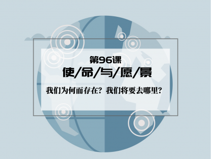 096 | 愿景与使命：我们为何而存在？我们将要去哪里？