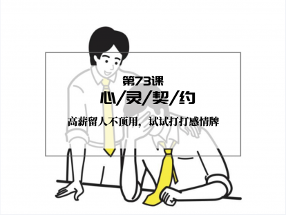 073 | 心灵契约：高薪留人不顶用，试试打打感情牌