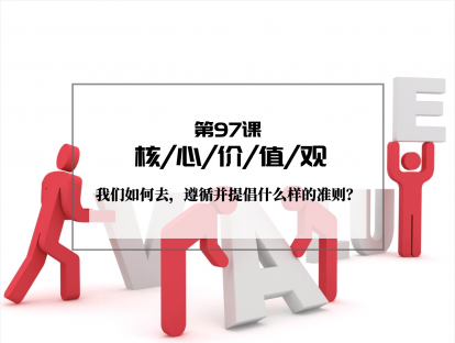 097 | 核心价值观：我们如何去，遵循并提倡什么样的准则？
