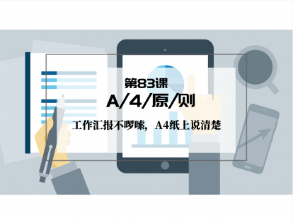 083 | A4原则：工作汇报不罗嗦，A4纸上说清楚