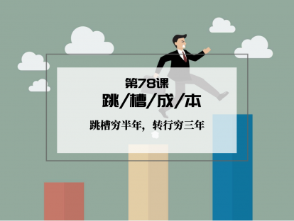 078 | 跳槽成本：跳槽穷半年，转行穷三年