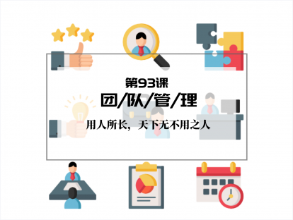 093 | 团队管理：用人所长，天下无不用之人
