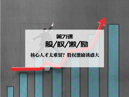 071 | 股权激励：核心人才太难留？股权激励诱惑大