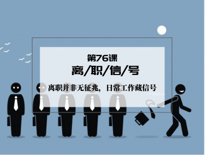 076 | 离职信号：离职并非无征兆，日常工作藏信号