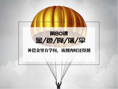 080 | 金色降落伞：补偿金里有学问，该割肉时还得割
