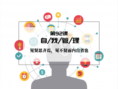 092 | 自我管理：见贤思齐焉，见不贤而内自省也