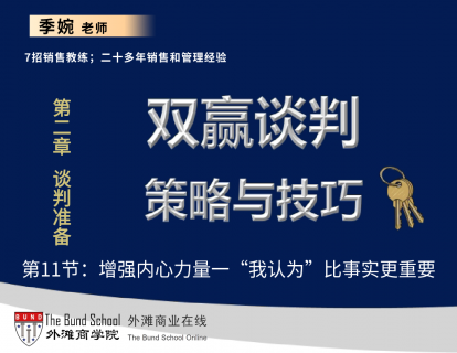 双赢谈判策略与技巧：11增强内心力量—“我认为”比事实更重要