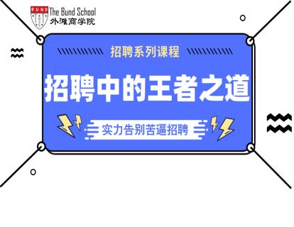第五节课招聘中谈薪术